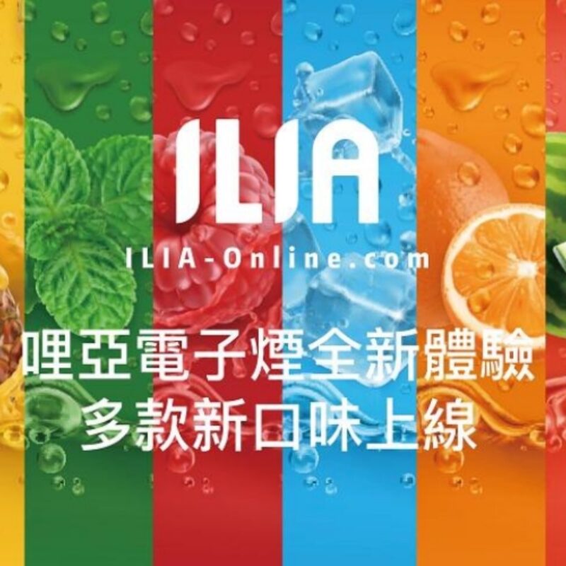 ILIA 哩亞 煙彈 (一盒三入) 通用悅刻一代 通配 VEEX SP2S RELX 煙彈 原裝正品 3% 《三盒免郵》