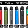 UWELL Caliburn G2 - 升級版咖哩棒 📦✨