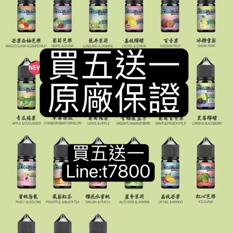 買五送一HOLIDAY SALT 假日鹽果汁油假期油原廠假日鹽油