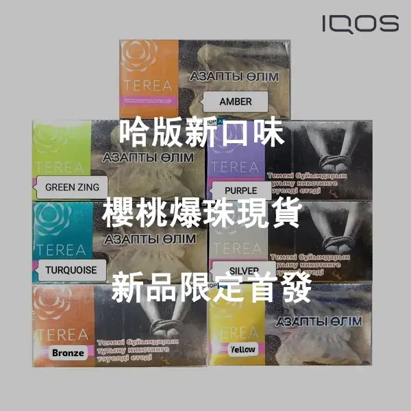 【新口味櫻桃爆珠】哈版IQOS 煙彈 ILUMA加熱菸主機專用 三天到貨 整條TEREA煙彈10包
