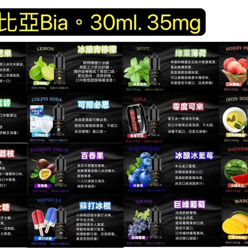 歐美品牌比亞BIA-活動送新口味買五送一比亞BIA小油30CC
