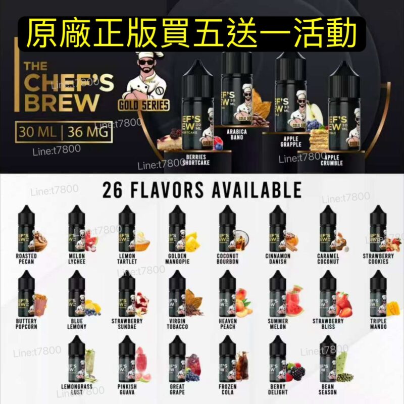 原廠廚師三重芒果CHEF S BREW 廚師佳釀系列30ML油廚師果汁小油廚師葡萄 買五送一