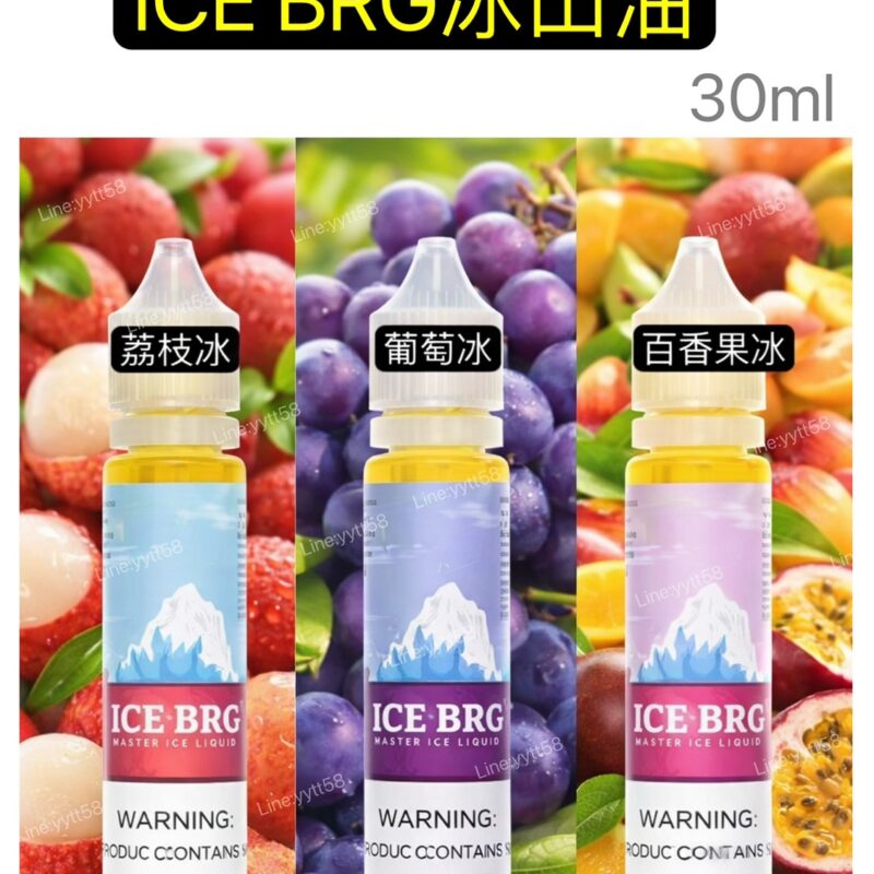 正版冰山油ICE BRG冰山荔枝小油-冰山百香果 冰山葡萄 30ml
