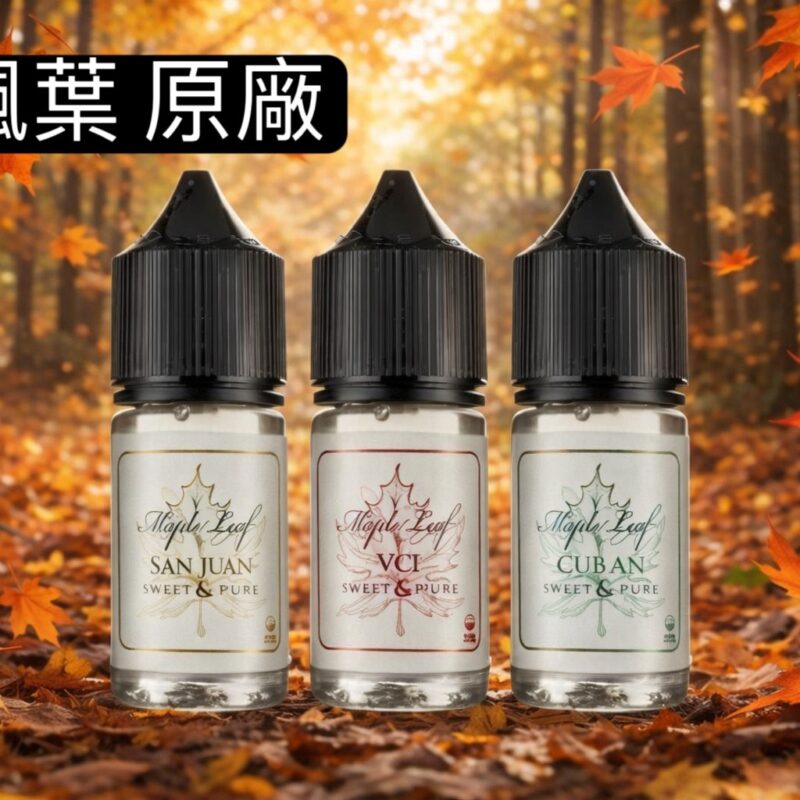 原廠MAPLE LEAF 楓葉加拿大30ML-楓葉vct 小油楓葉黑奶