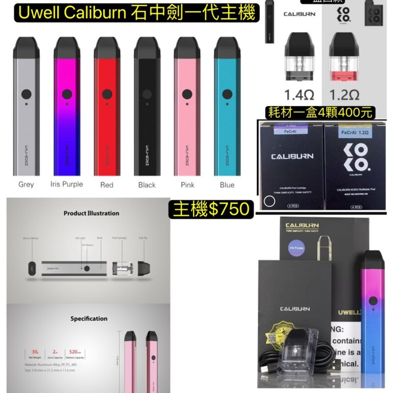 Uwell Caliburn 石中劍KOKO一代主機咖哩棒主機王哲之劍主機石中劍耗材1.2空彈咖哩棒主機KOKO一代空彈